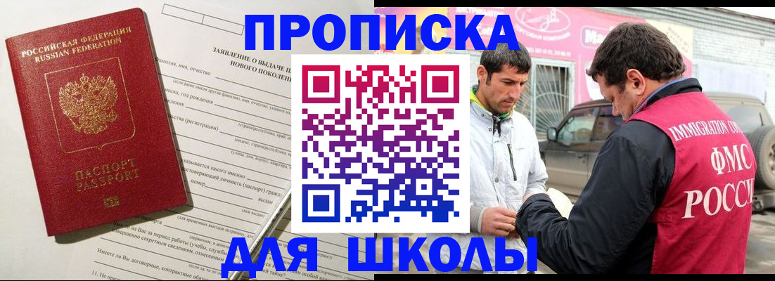 прописка для школы в Гулькевичах